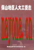保山地区人大工委志 2003年版
