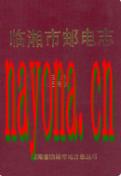 临湘市邮电志 1999年版