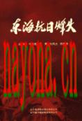 东海抗日烽火 2014年版