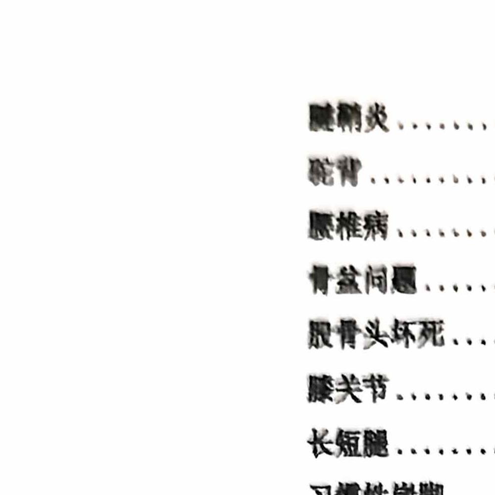 扁鹊跷引解锁术.pdf 96页