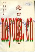 海口市城建志                1994年版