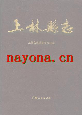 广西上林县志.pdf下载