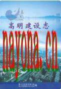 高明建设志 1982-2004                2006年版
