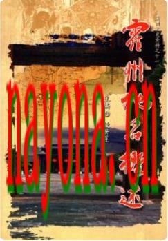 霍州地名概述_2009版_