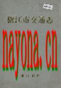 椒江市交通志 1995年版