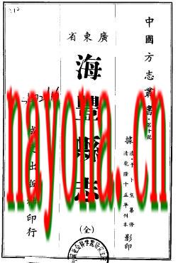 乾隆海丰县志.pdf下载