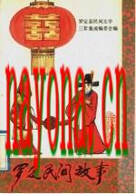 罗定民间故事_1989版_