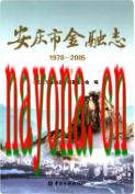 安庆市金融志 上下册 1978-2005              2010年版