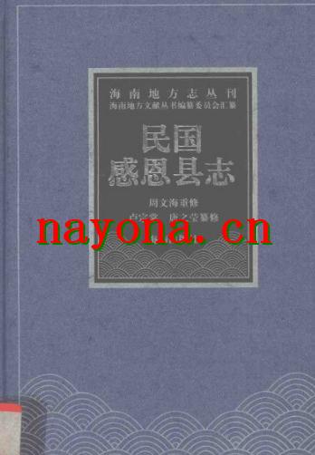 民国感恩县志 (1).pdf下载
