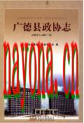 广德县政协志 1981-2011                2011年版