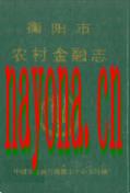 衡阳市农村金融志                 1992年版