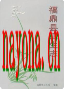 福鼎县卫生志_1999版_