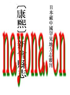 康熙新会县志.pdf下载