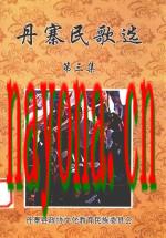 《丹寨民歌选 第3集》_丹寨县政协文化教育民族委员会编_