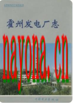 霍州发电厂志_1998版_