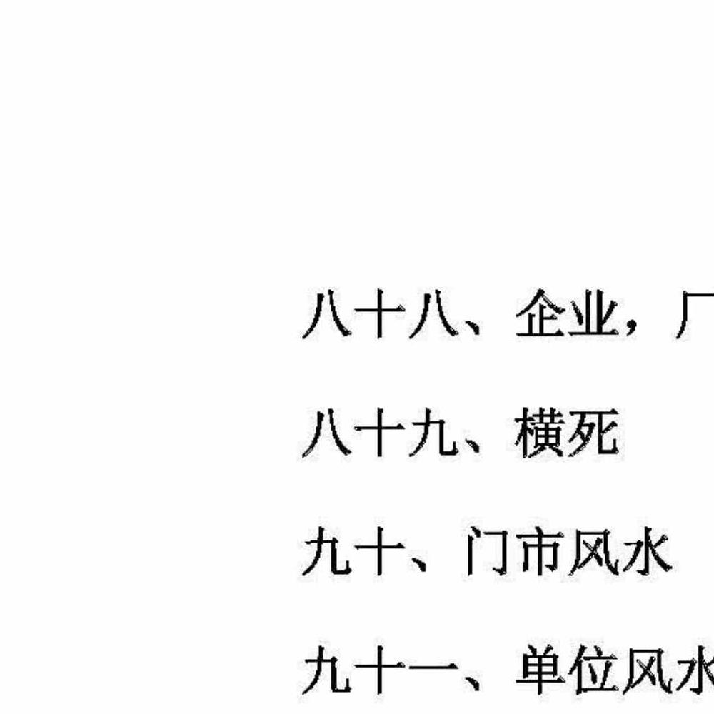 民间符法《古法破解方法》73页.pdf