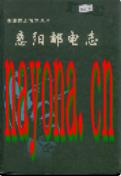 惠阳邮电志 1998年版