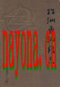 株洲车辆段志(1953-2003) 2003年版