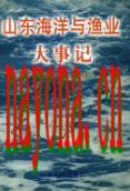 山东海洋与渔业大事记（1949-1999）               1999年版