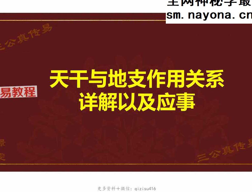 天干与地支作用关系及应事详解-赵璟雯.pdf 102页