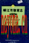 椒江市教育志 1994年版