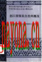 怒江傈僳族自治州概况_1986版_