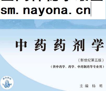 杨明主编中药药剂学新世纪第五版电子书pdf