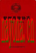梨树县政协志(1957-2006) 2006年版