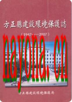 方正县建设环境保护志 1947-2007_2007版_