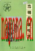 高明县邮电志                 1994年版