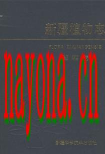 新疆植物志 第四卷_2004版_