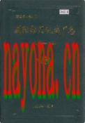 咸阳纺织机械厂志                1988年版