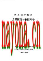 解放战争初期方正匪情与剿匪斗争_1988版_