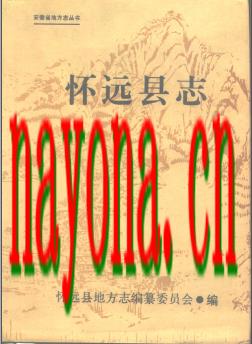 安徽省怀远县志.pdf下载