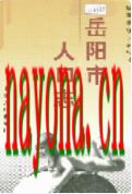 岳阳市人口志               1994年版