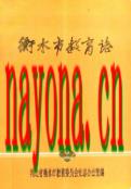 衡水市教育志 1994年版