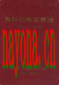 衡阳纪检监察志(1950~2003) 2006年版