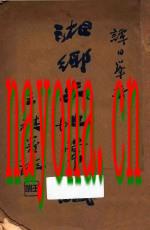 《湘乡史地常识》_谭日峰编_湘乡县教育会1935版_