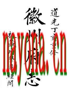 道光徽州府志十六卷 附郡志辨证一卷 马步蟾修 夏銮纂 道光七年刊本.pdf下载