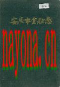 安庆市金融志 1990年版
