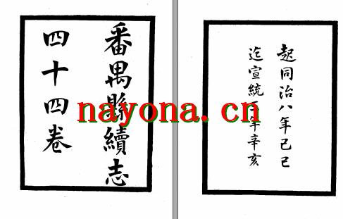 [宣统]番禺县续志四十四卷 梁鼎芬等修 丁仁长等纂 民国二十年刊本.pdf下载