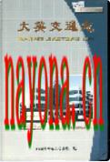 大英交通志                  2005年版