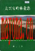 大兴安岭林业志 1994年版