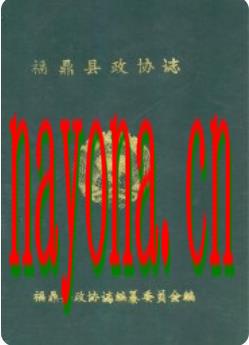 福鼎县政协志_1990版_