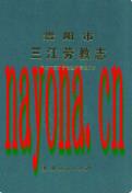 贵阳市三江劳教志 2008年版