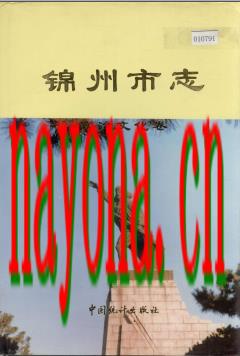 锦州市志 政治文化卷 1997版 .PDF下载