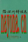 怒江州科技志                1996年版