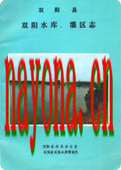 双阳县双阳水库、灌区志_双阳县水志办公室水库管理所编_