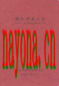 衡水市老区志 2008年版