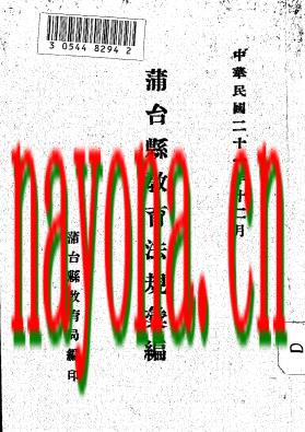 蒲台县教育法规汇编_1932版_